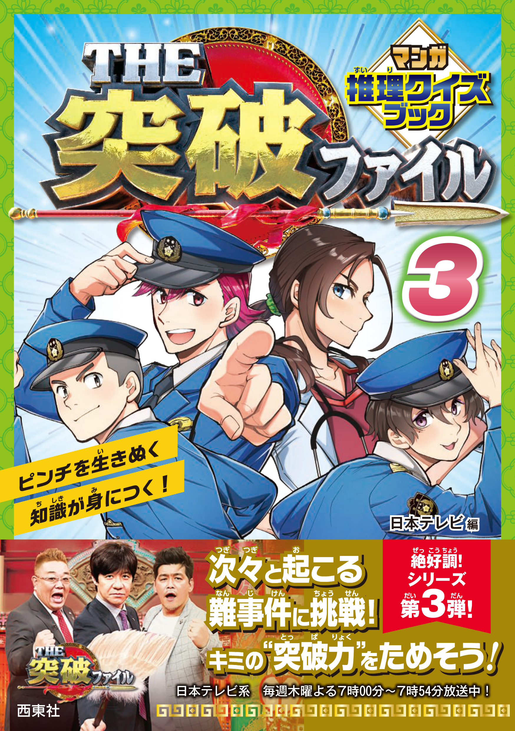 THE突破ファイル マンガ推理クイズブック３