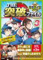 THE突破ファイル マンガ推理クイズブック3