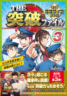THE突破ファイル マンガ推理クイズブック3