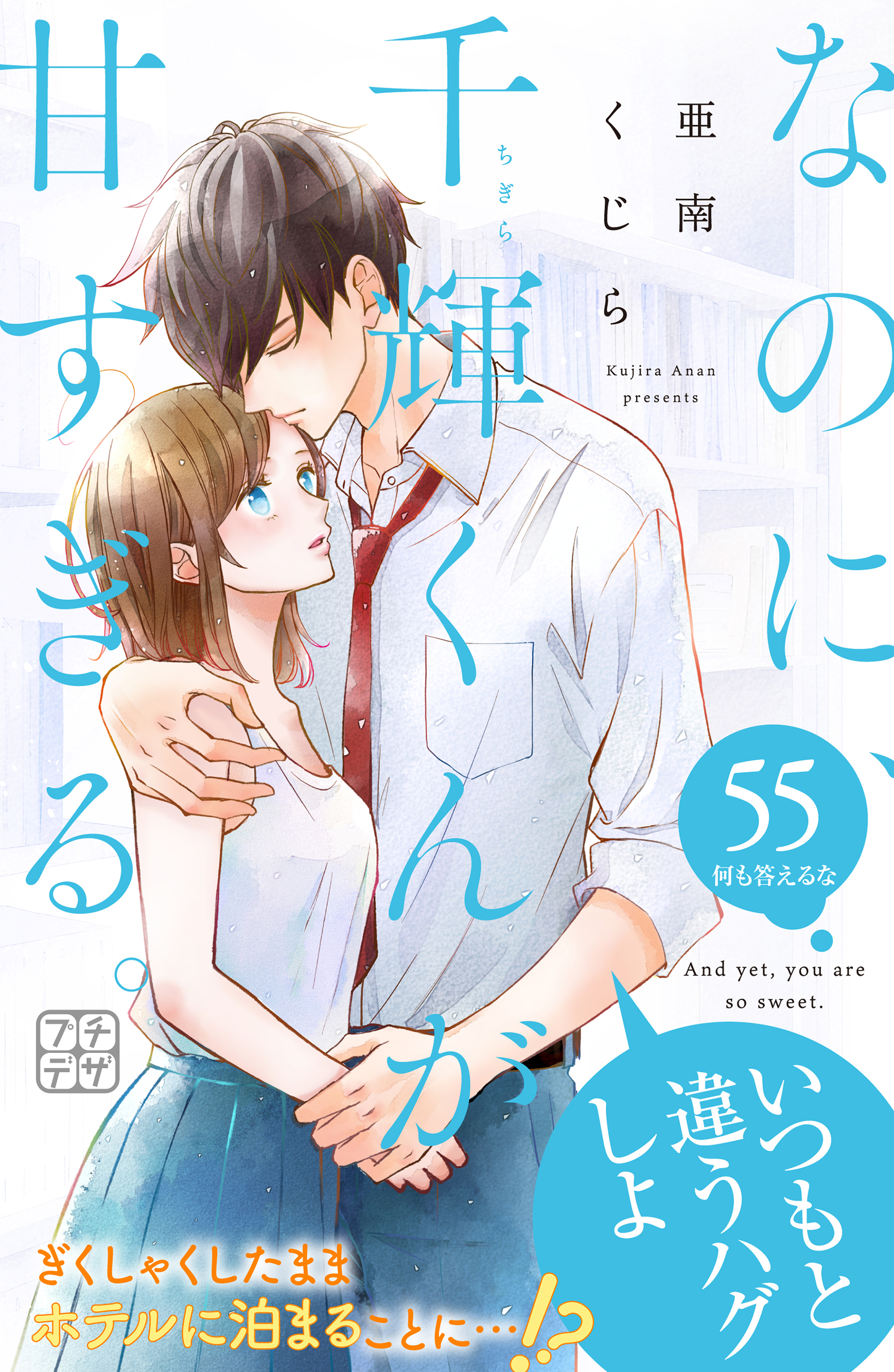 なのに、千輝くんが甘すぎる。　プチデザ（55）