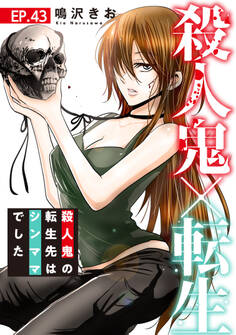 殺人鬼×転生~殺人鬼の転生先はシンママでした~43