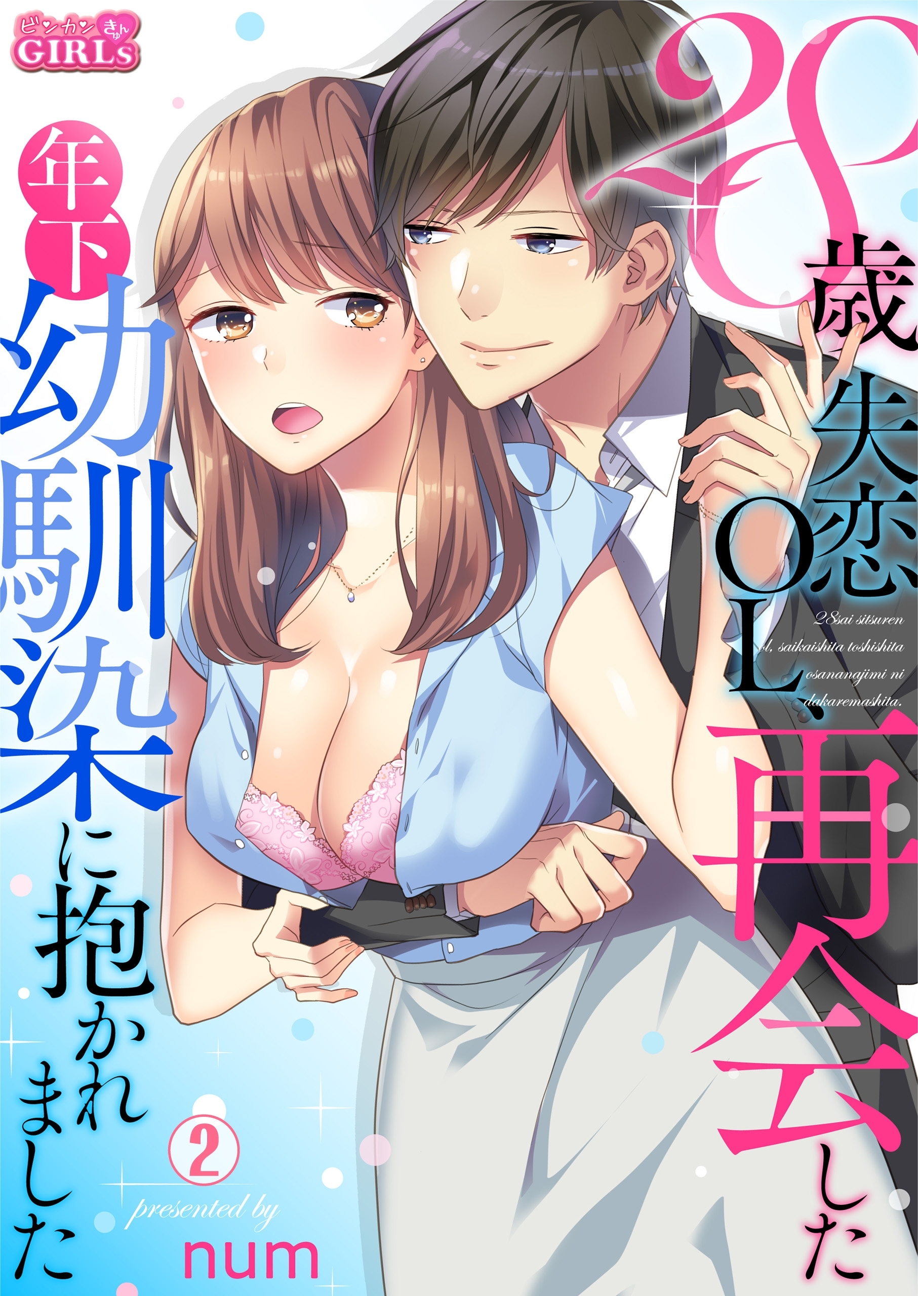 28歳失恋OL、再会した年下幼馴染に抱かれました