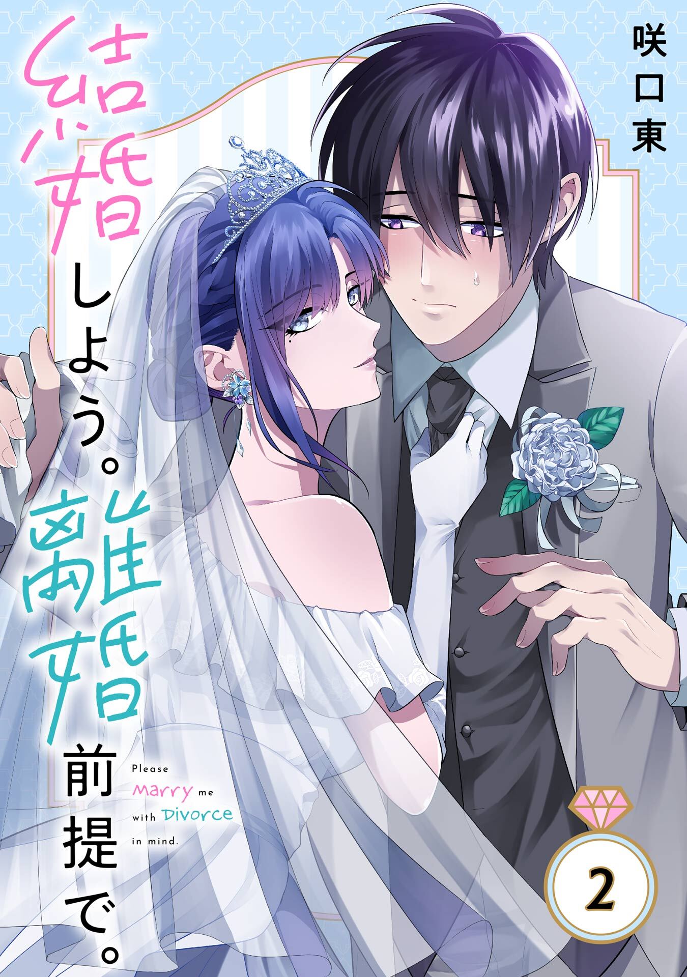 魔術師団長の契約結婚 1、2巻 - 少女漫画