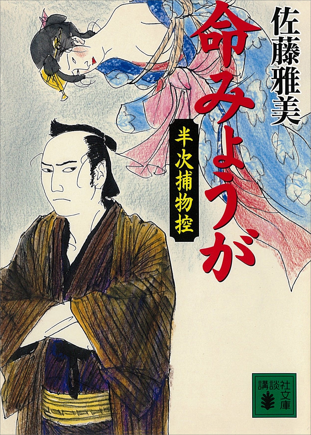 命みょうが　半次捕物控