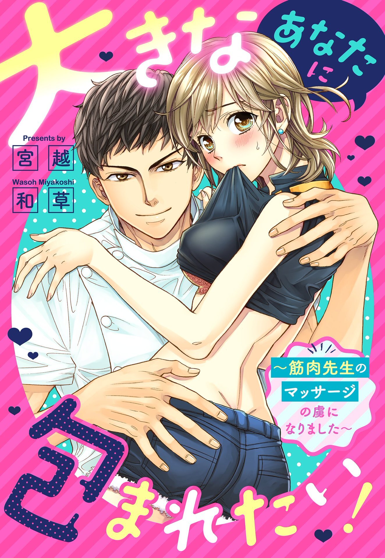 大きなあなたに包まれたい！ ～筋肉先生のマッサージの虜になりました～【単話売】