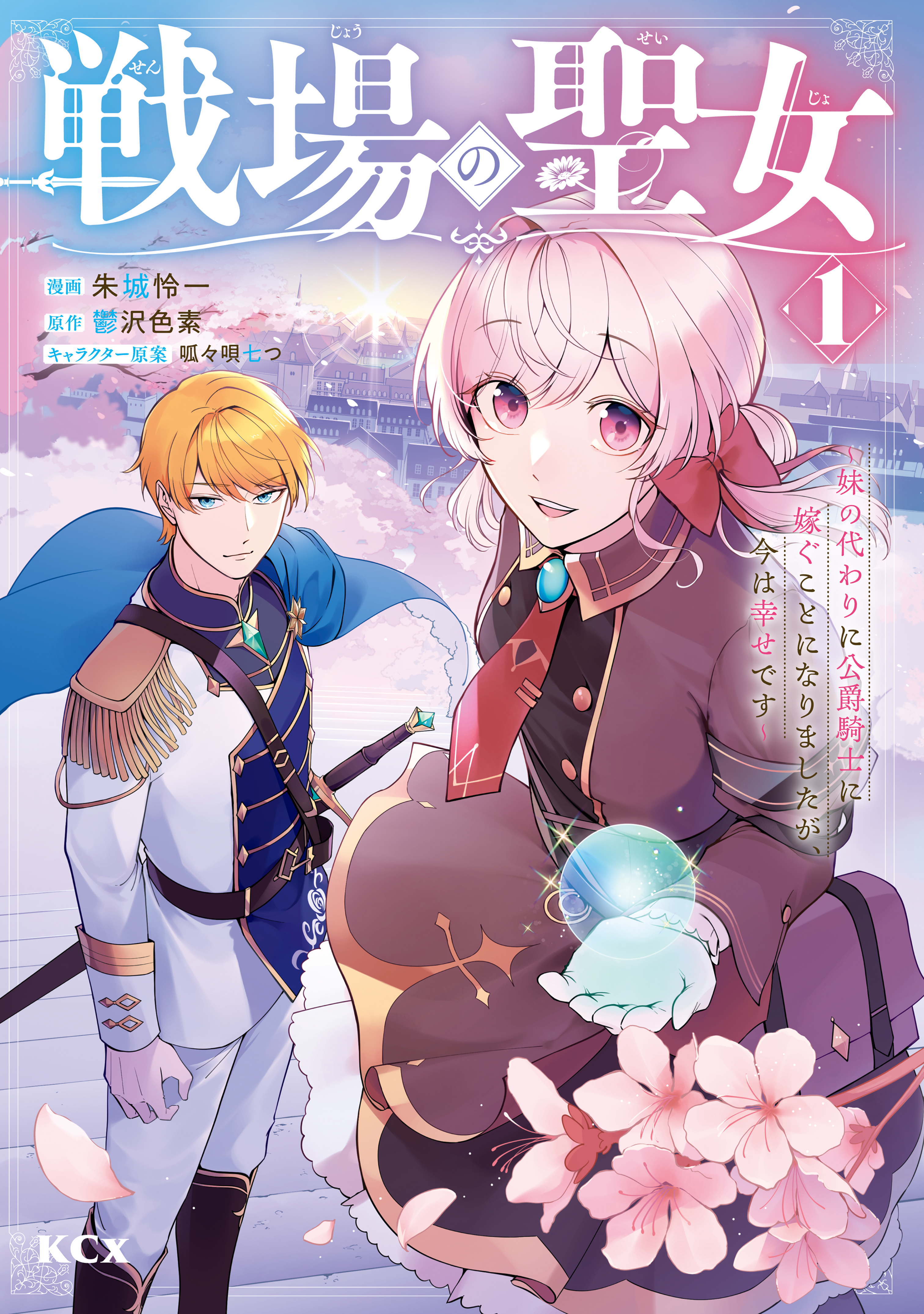 【期間限定　無料お試し版　閲覧期限2026年9月10日】戦場の聖女　～妹の代わりに公爵騎士に嫁ぐことになりましたが、今は幸せです～（１）