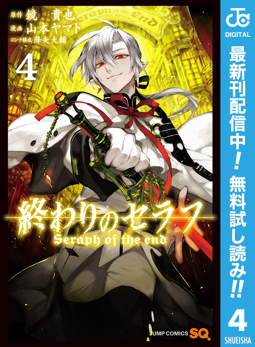 終わりのセラフ 期間限定無料 4 無料 試し読みなら Amebaマンガ 旧 読書のお時間です
