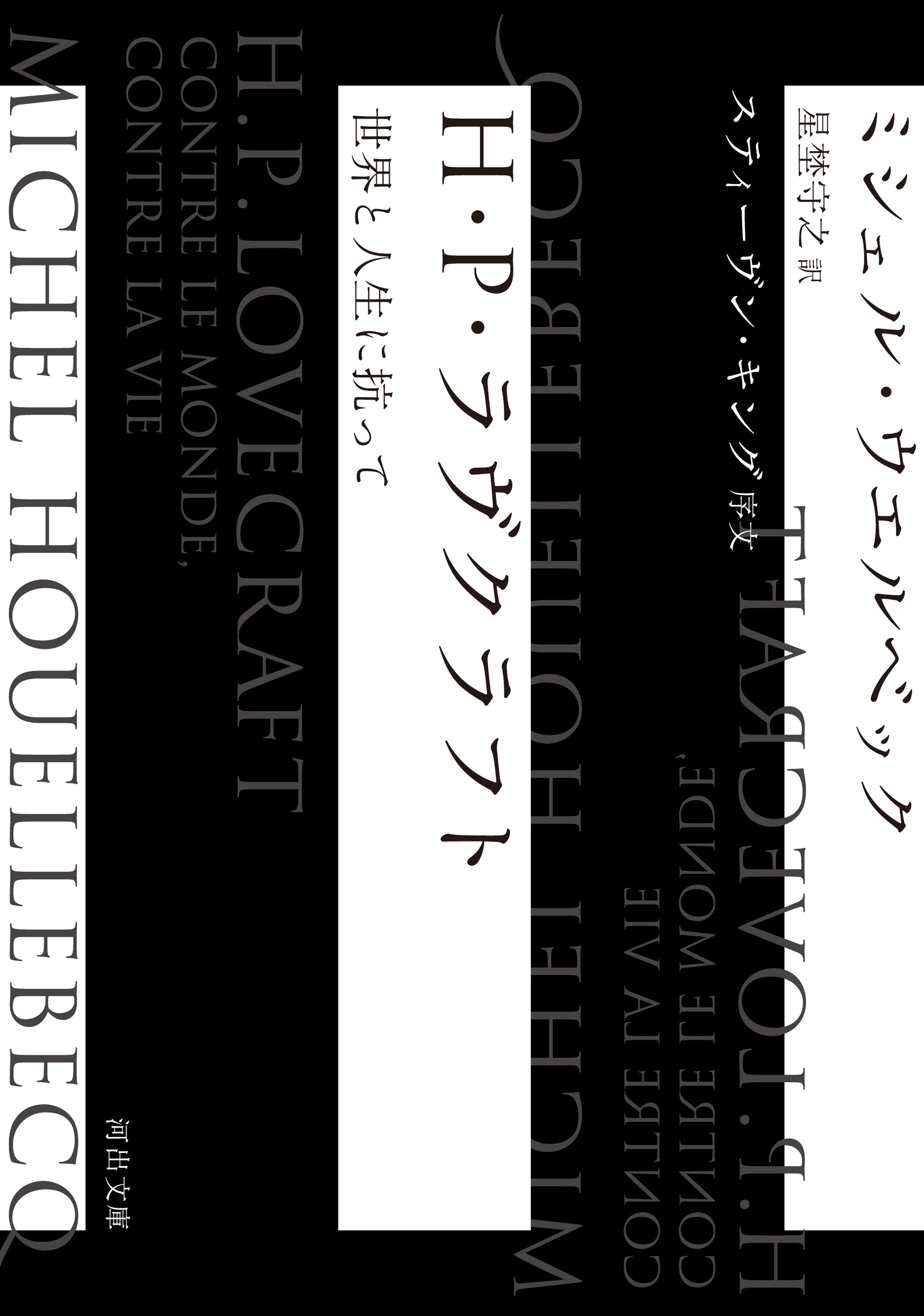 Ｈ・Ｐ・ラヴクラフト　世界と人生に抗って
