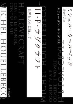 H・P・ラヴクラフト 世界と人生に抗って