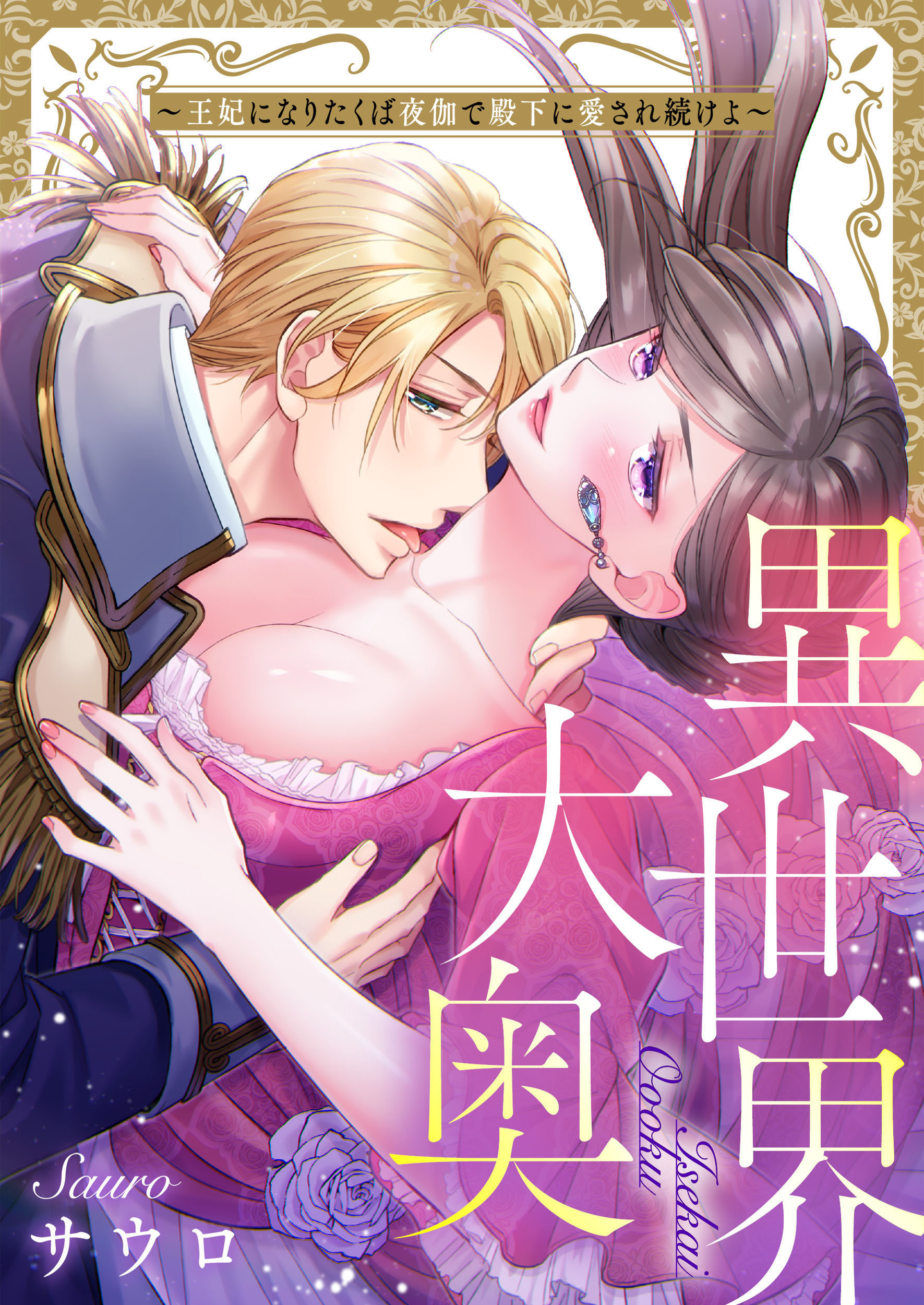 異世界大奥～王妃になりたくば夜伽で殿下に愛され続けよ～【タテヨミ】