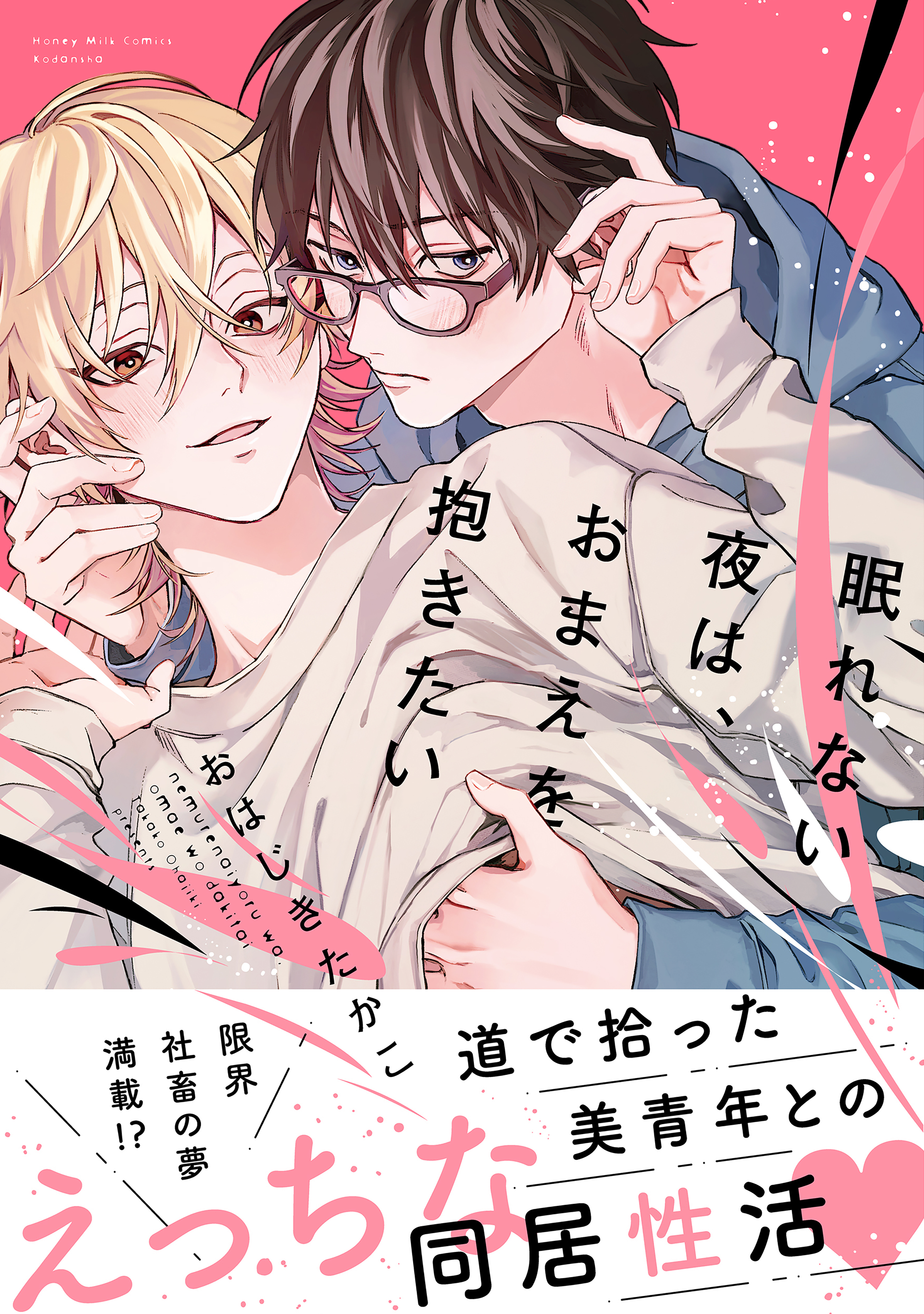 【期間限定　試し読み増量版　閲覧期限2026年1月23日】眠れない夜は、おまえを抱きたい