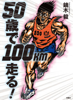 50歳で100km走る!