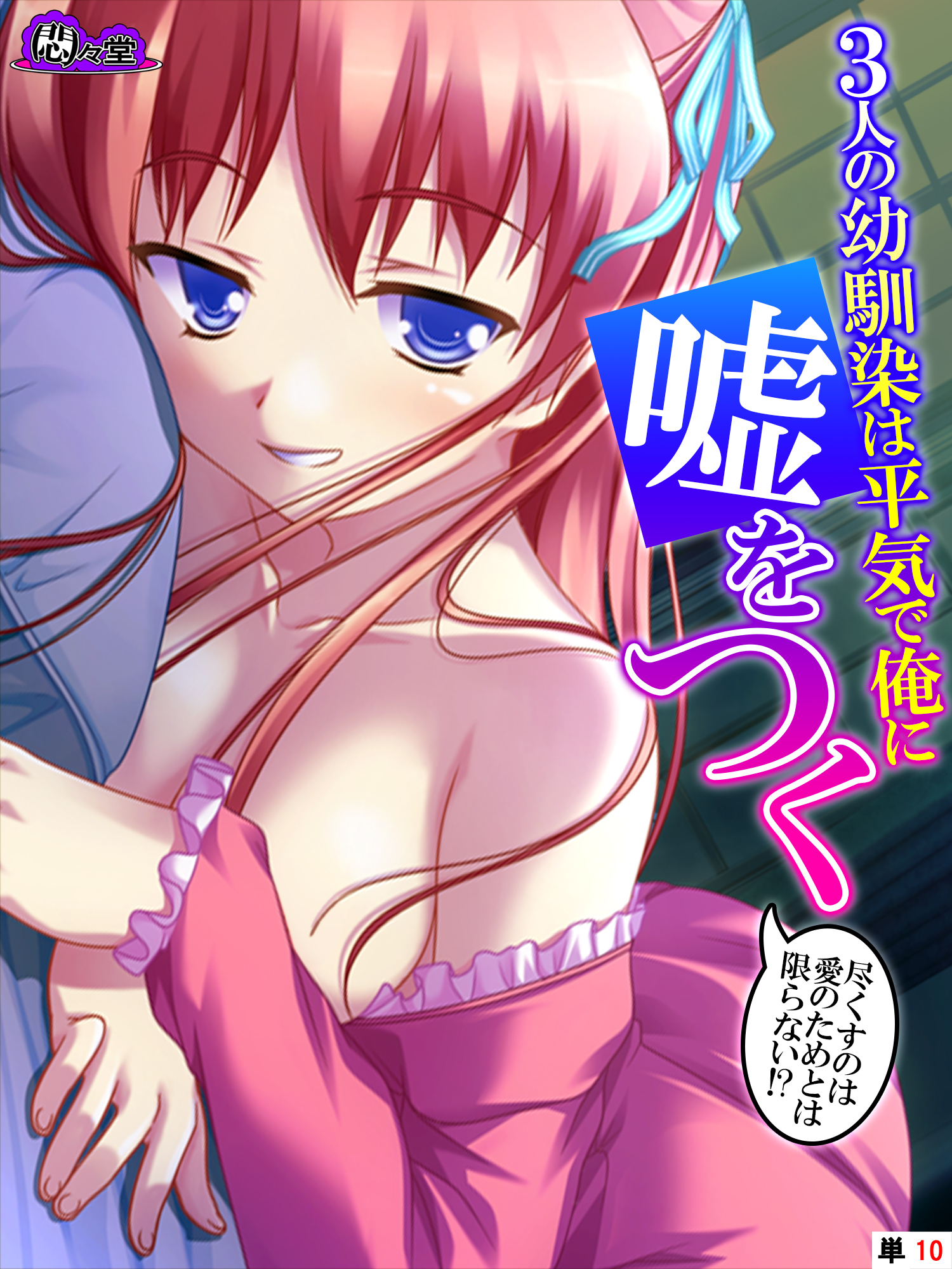 3人の幼馴染は平気で俺に嘘をつく ～尽くすのは愛のためとは限らない！？～　（単話）　第１０話