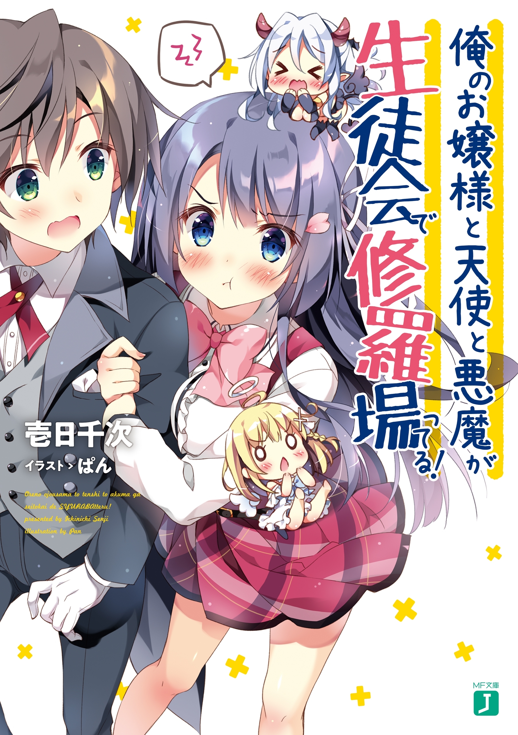 俺のお嬢様と天使と悪魔が生徒会で修羅場ってる！