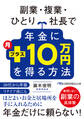 副業・複業・ひとり社長で年金に月プラス10万円を得る方法