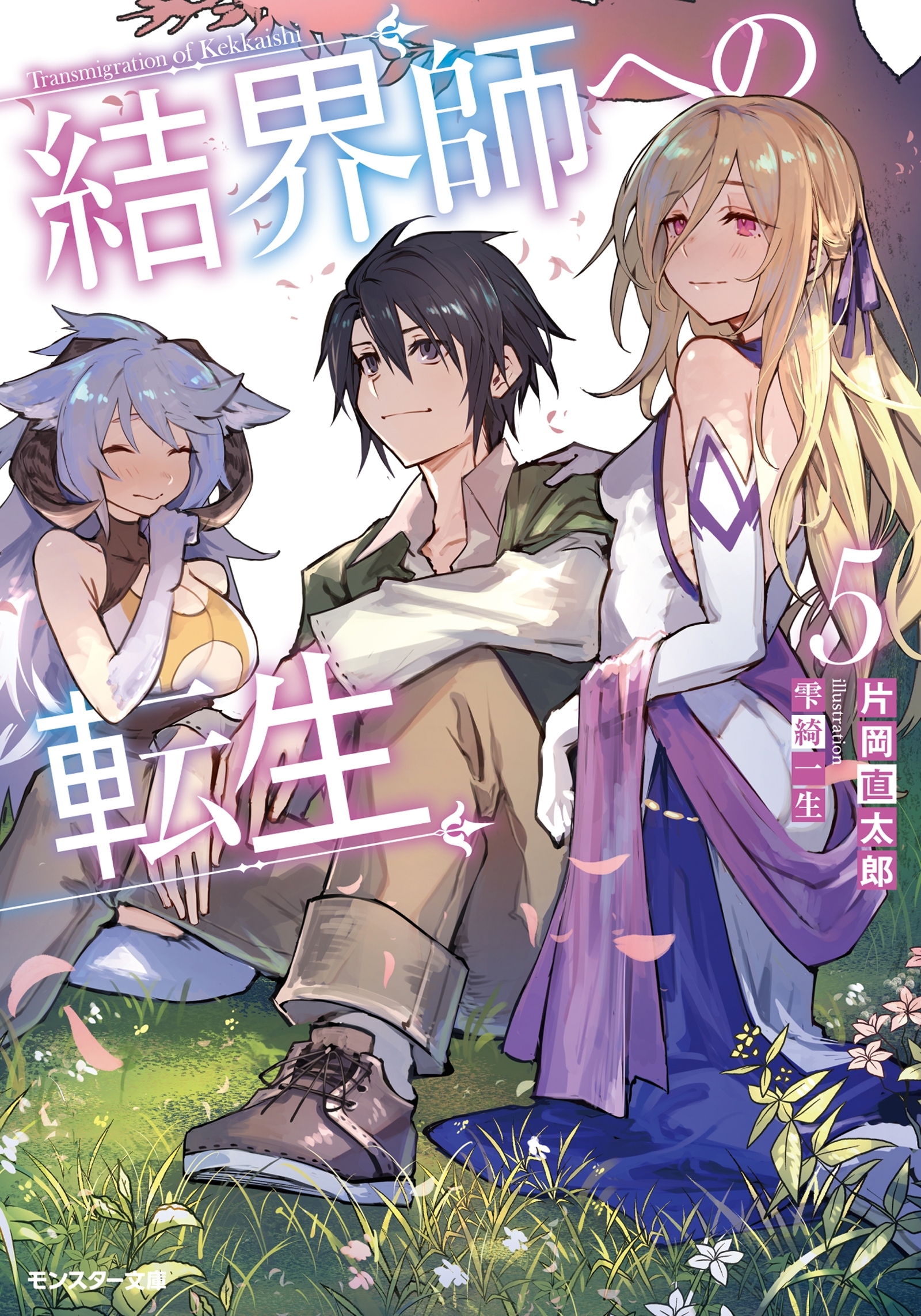 結界師への転生