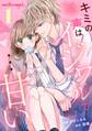 【期間限定 無料お試し版 閲覧期限2026年8月27日】キミの声はイジワルで…甘い 1巻