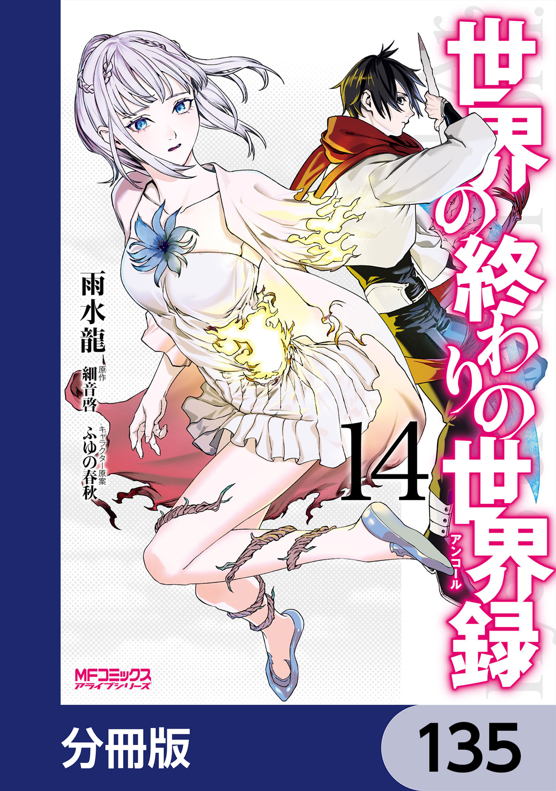 世界の終わりの世界録【分冊版】