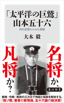 「太平洋の巨鷲」山本五十六 用兵思想からみた真価
