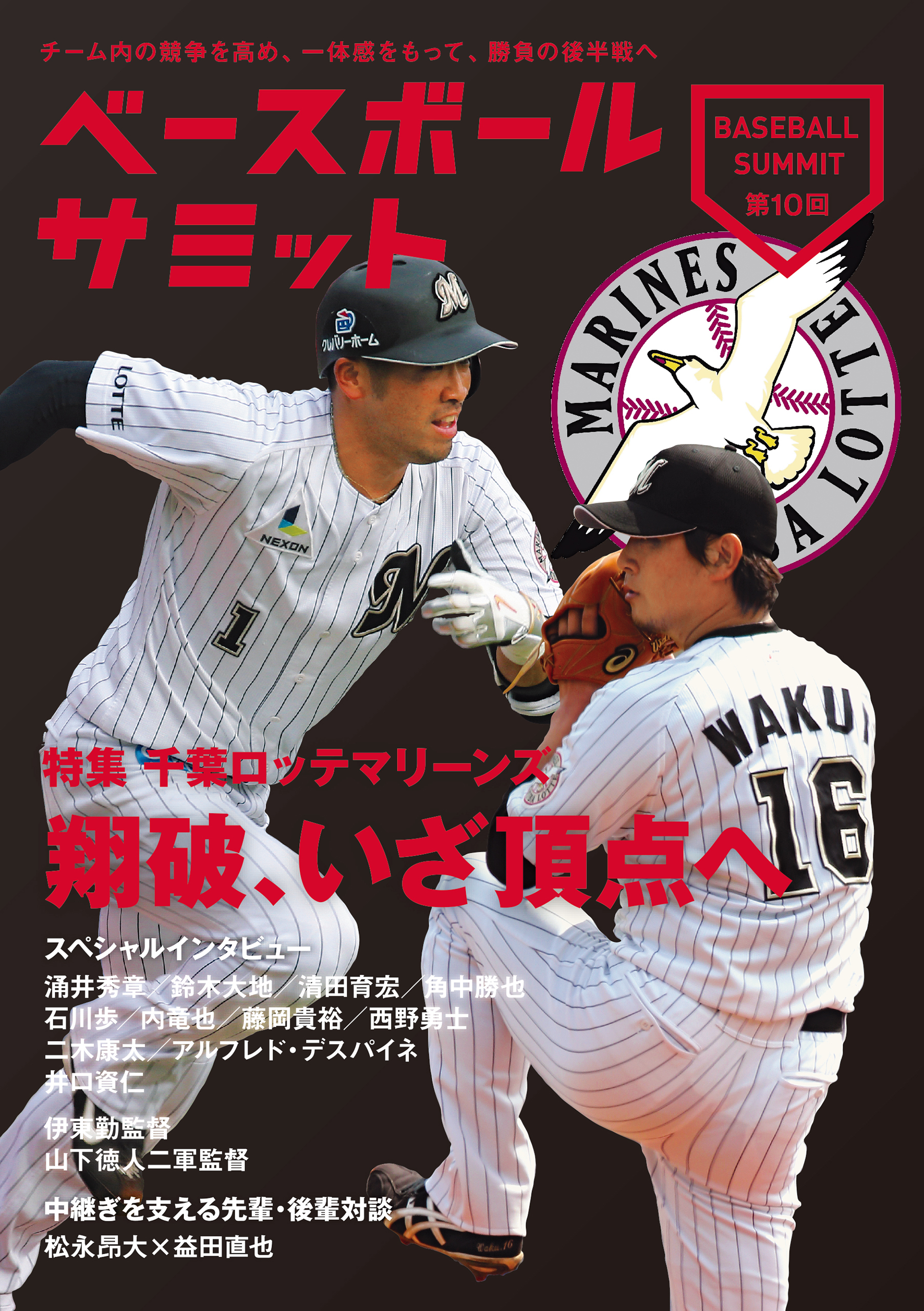 ベースボールサミット第10回 特集 千葉ロッテマリーンズ 翔破、いざ頂点へ