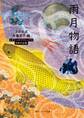雨月物語 ビギナーズ・クラシックス 日本の古典