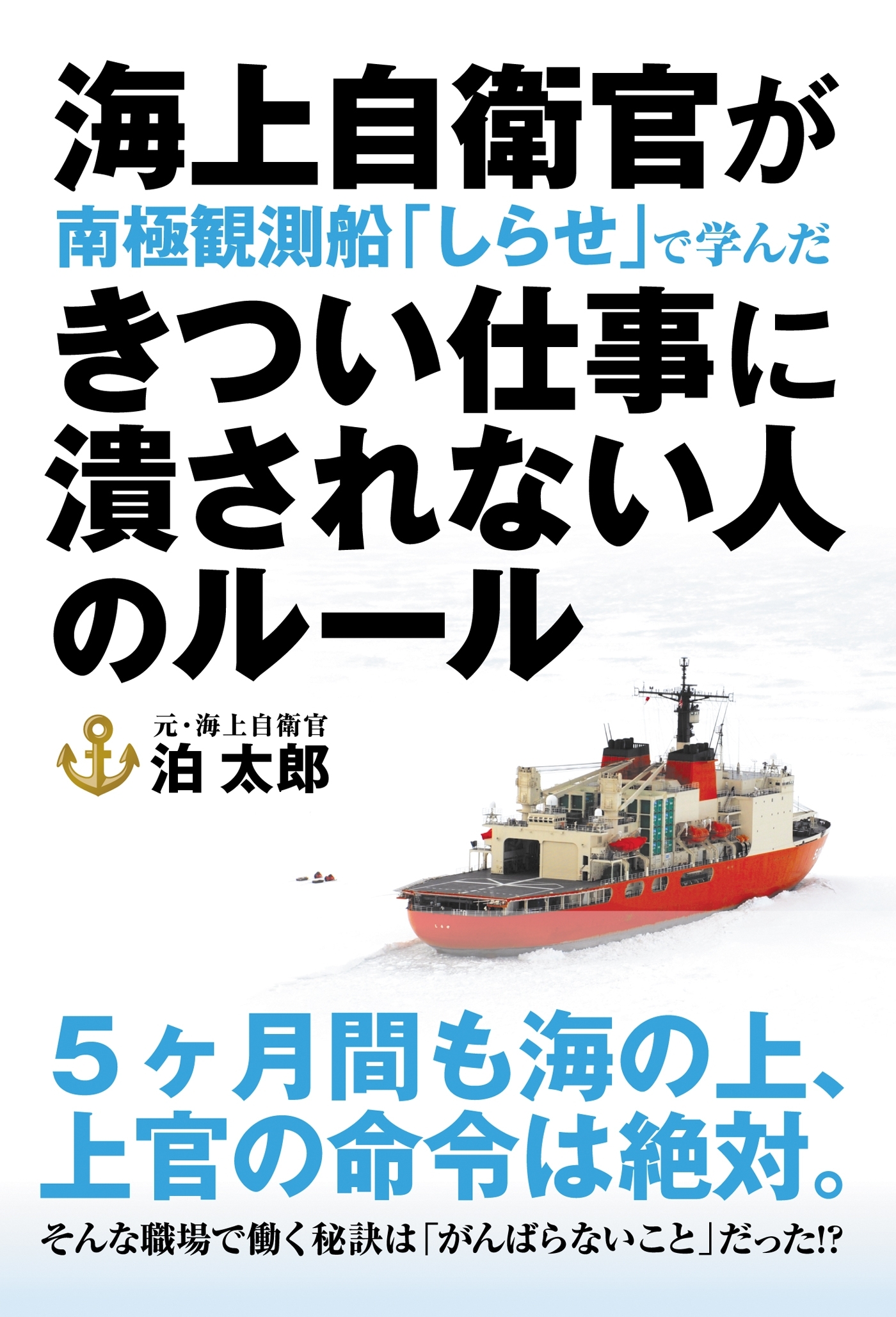 海上自衛官が南極観測船「しらせ」で学んだ きつい仕事に潰されない人のルール
