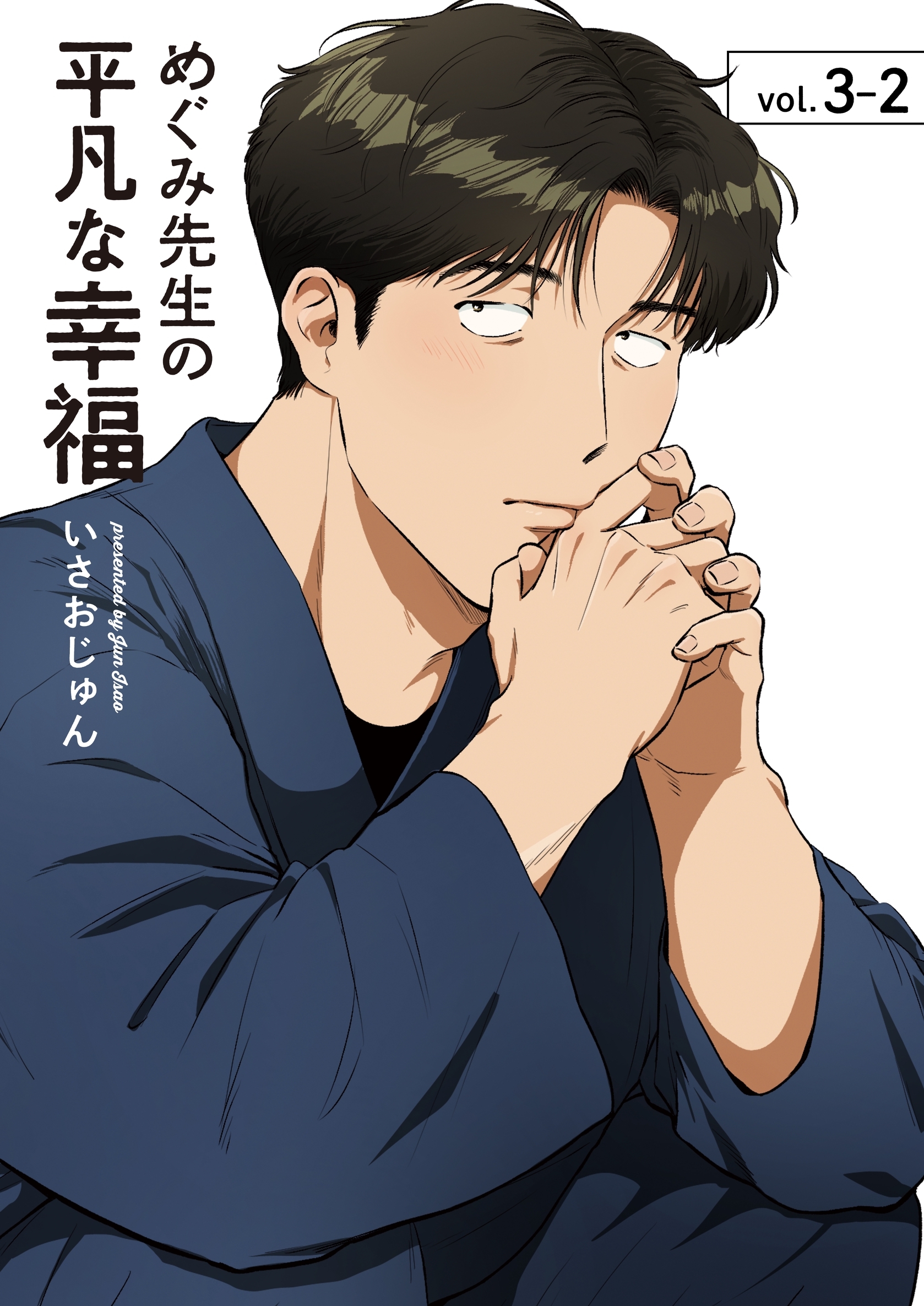 めぐみ先生の平凡な幸福