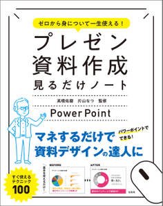 ゼロから身について一生使える! プレゼン資料作成見るだけノート