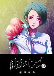 創造のリンゴ（１４）