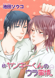 ヤンキーくんのウラ事情。 【短編】