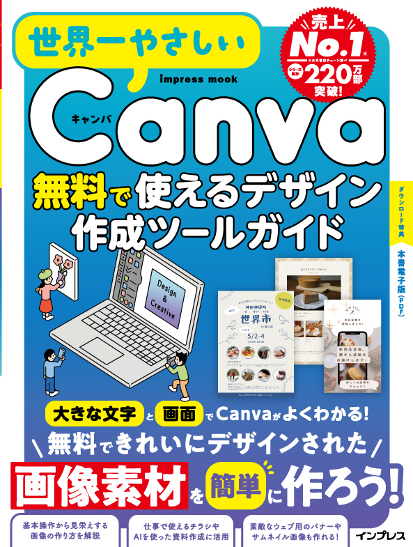 世界一やさしいCanva 無料で使えるデザイン作成ツールガイド
