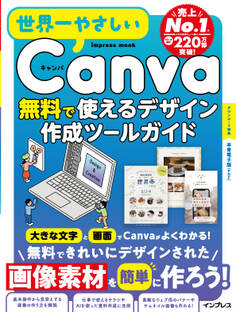 世界一やさしいCanva 無料で使えるデザイン作成ツールガイド