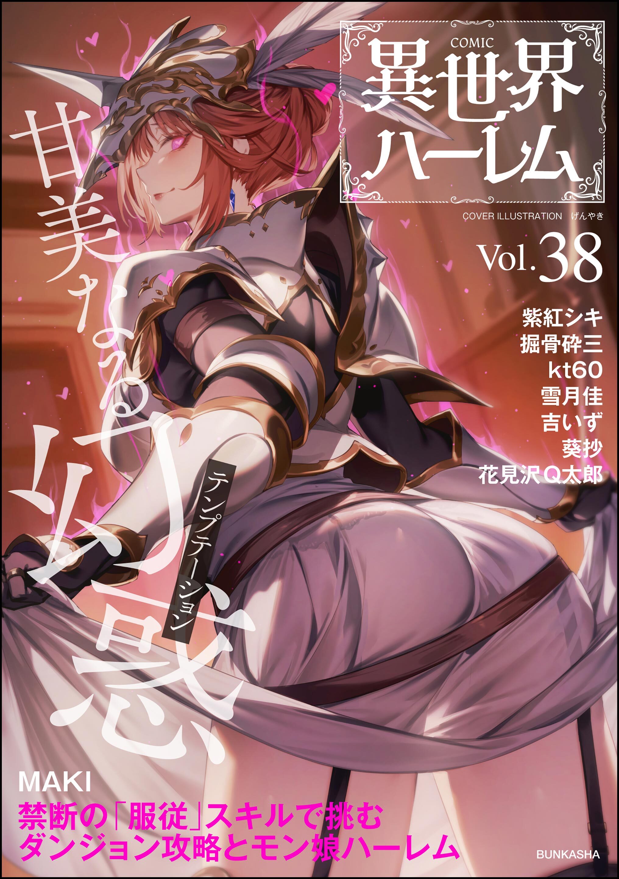 COMIC異世界ハーレム　Vol.38