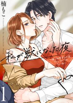 私が獣になった夜~推し似男子との夜、ファンでいられない私~【描き下ろしおまけ付き特装版】