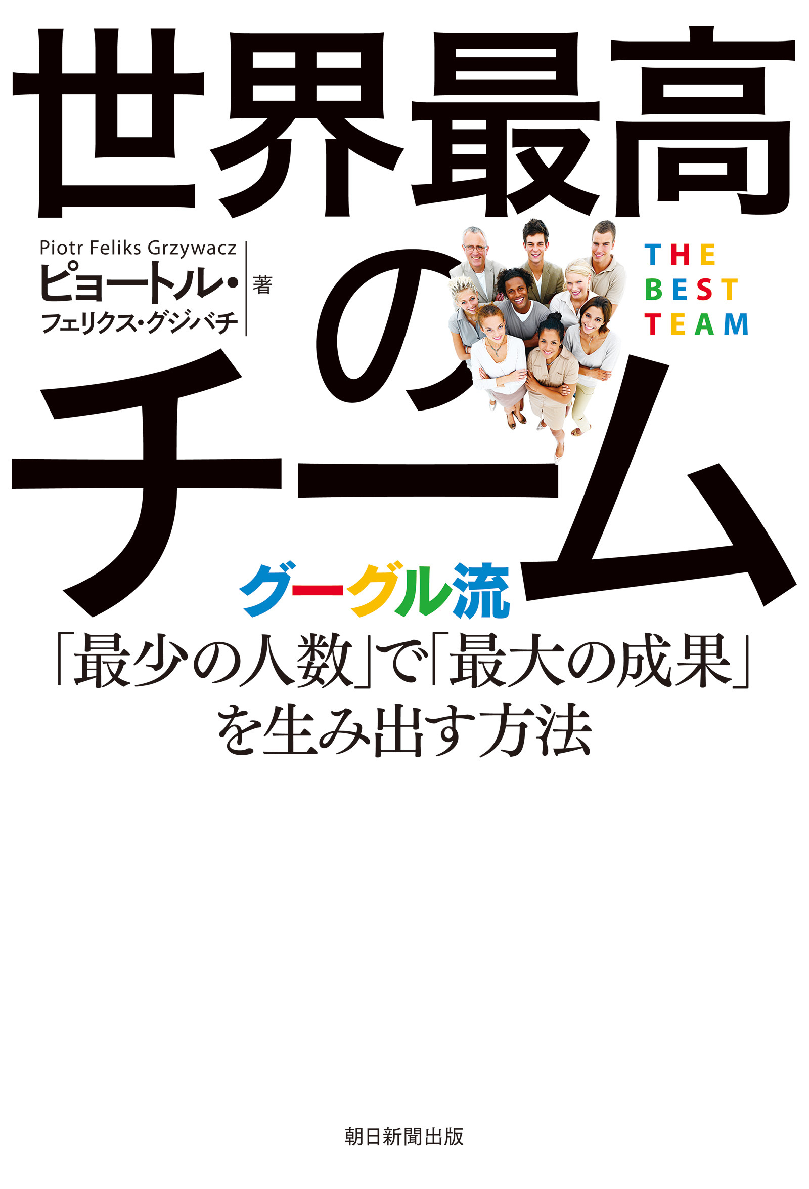 世界最高のチーム　グーグル流「最少の人数」で「最大の成果」を生み出す方法