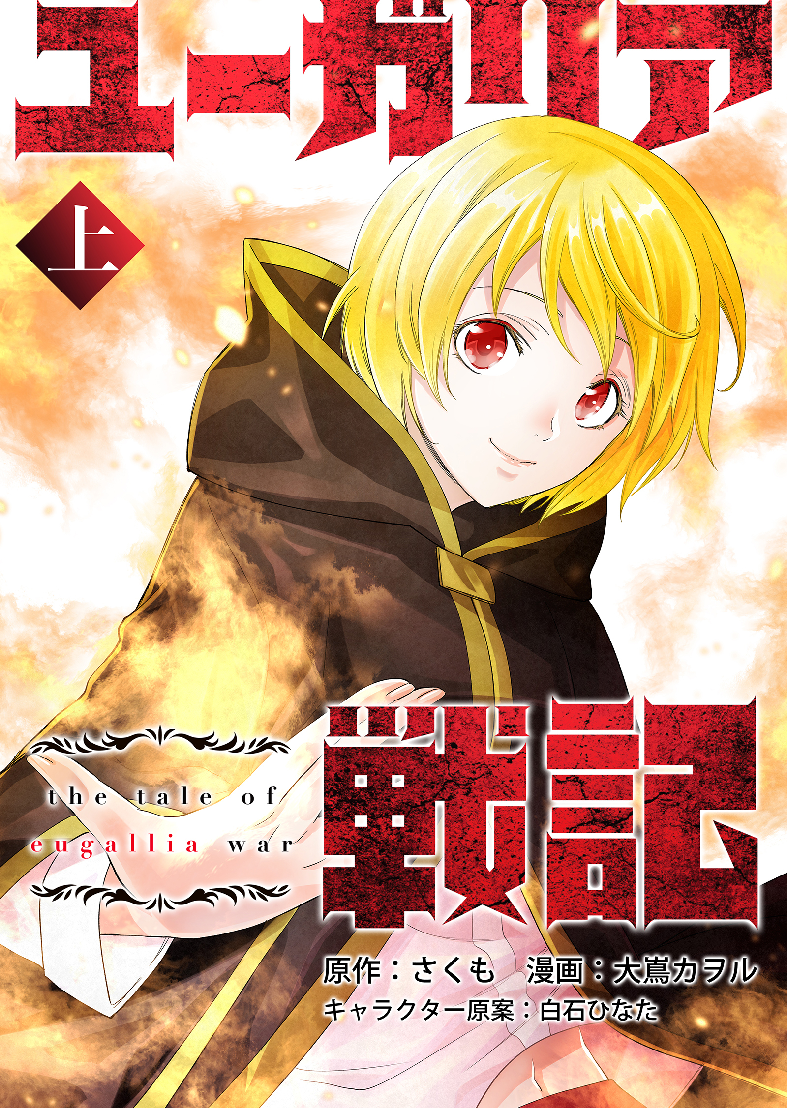 【期間限定　試し読み増量版】ユーガリア戦記　上巻