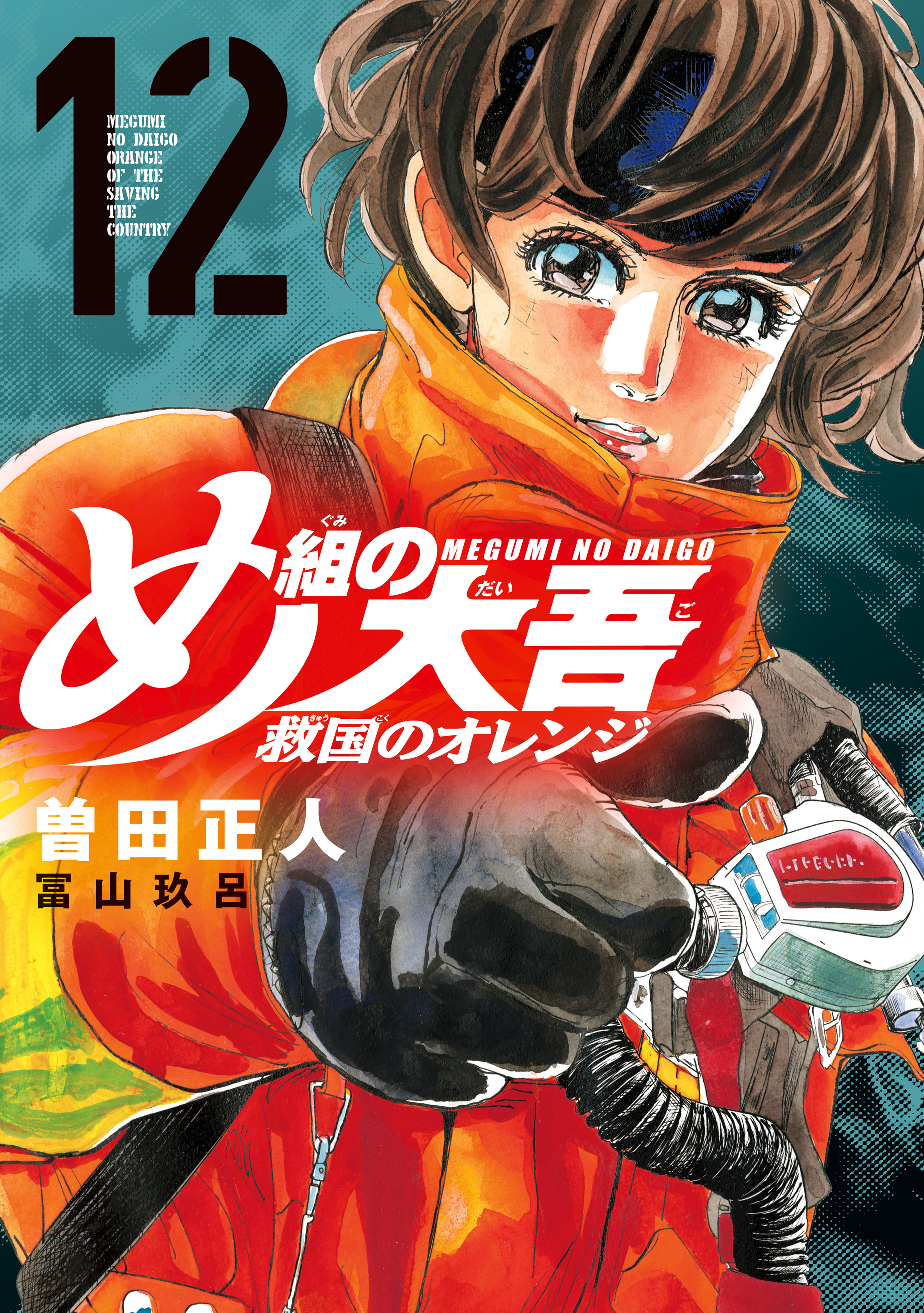 め組の大吾　救国のオレンジ