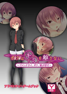 ボクはキミを離さない~ゴメンナサイ、ボク、彼が好き~ アドベンチャーゲームブック