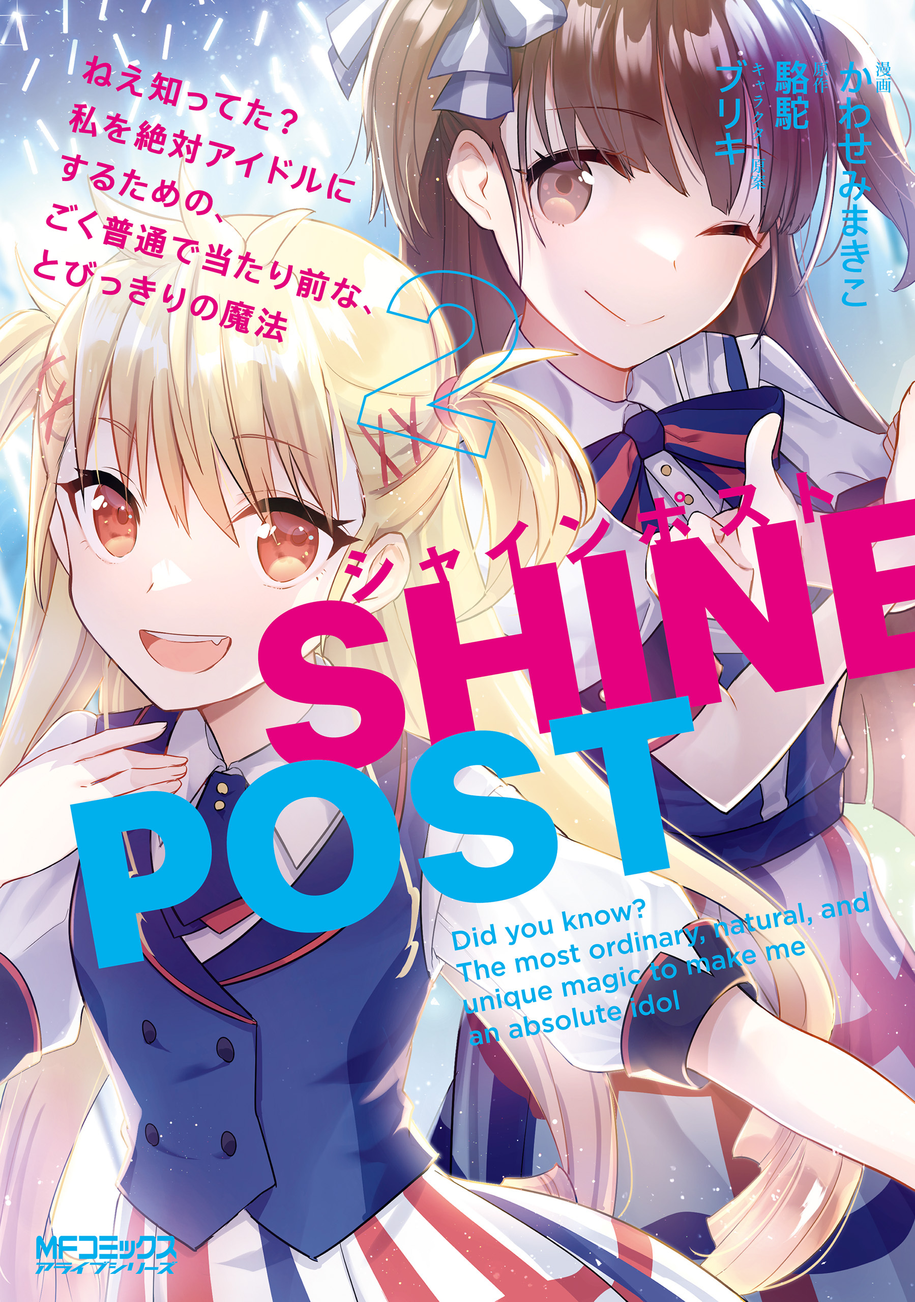 【期間限定　試し読み増量版　閲覧期限2026年7月2日】シャインポスト　２　ねえ知ってた？　私を絶対アイドルにするための、ごく普通で当たり前な、とびっきりの魔法