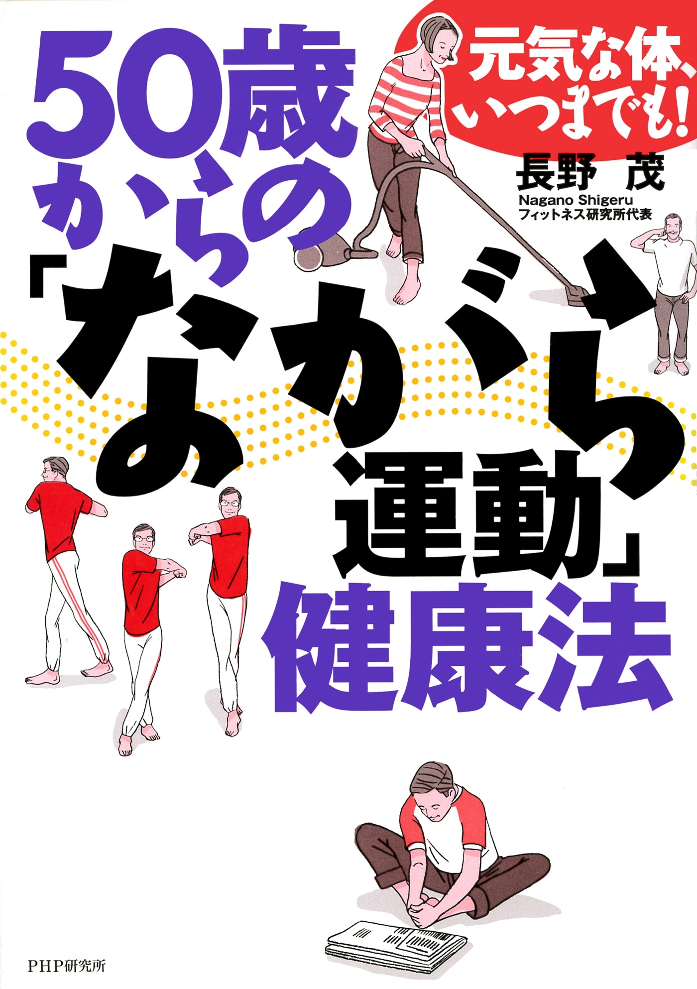 元気な体、いつまでも！ 50歳からの「ながら運動」健康法