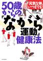 元気な体、いつまでも! 50歳からの「ながら運動」健康法