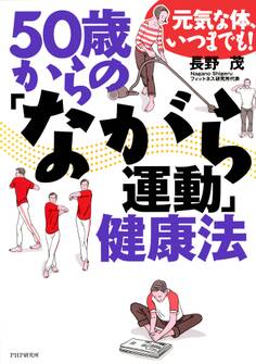 元気な体、いつまでも! 50歳からの「ながら運動」健康法