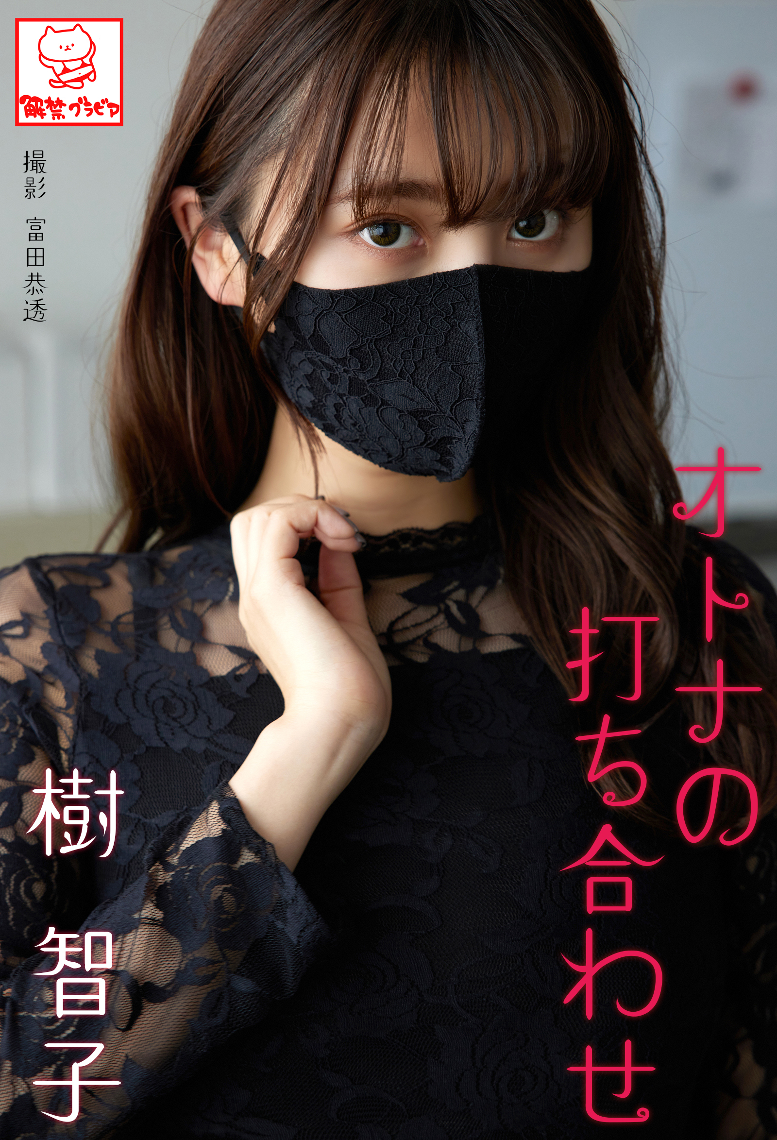 オトナの打ち合わせ　樹智子※直筆サインコメント付き