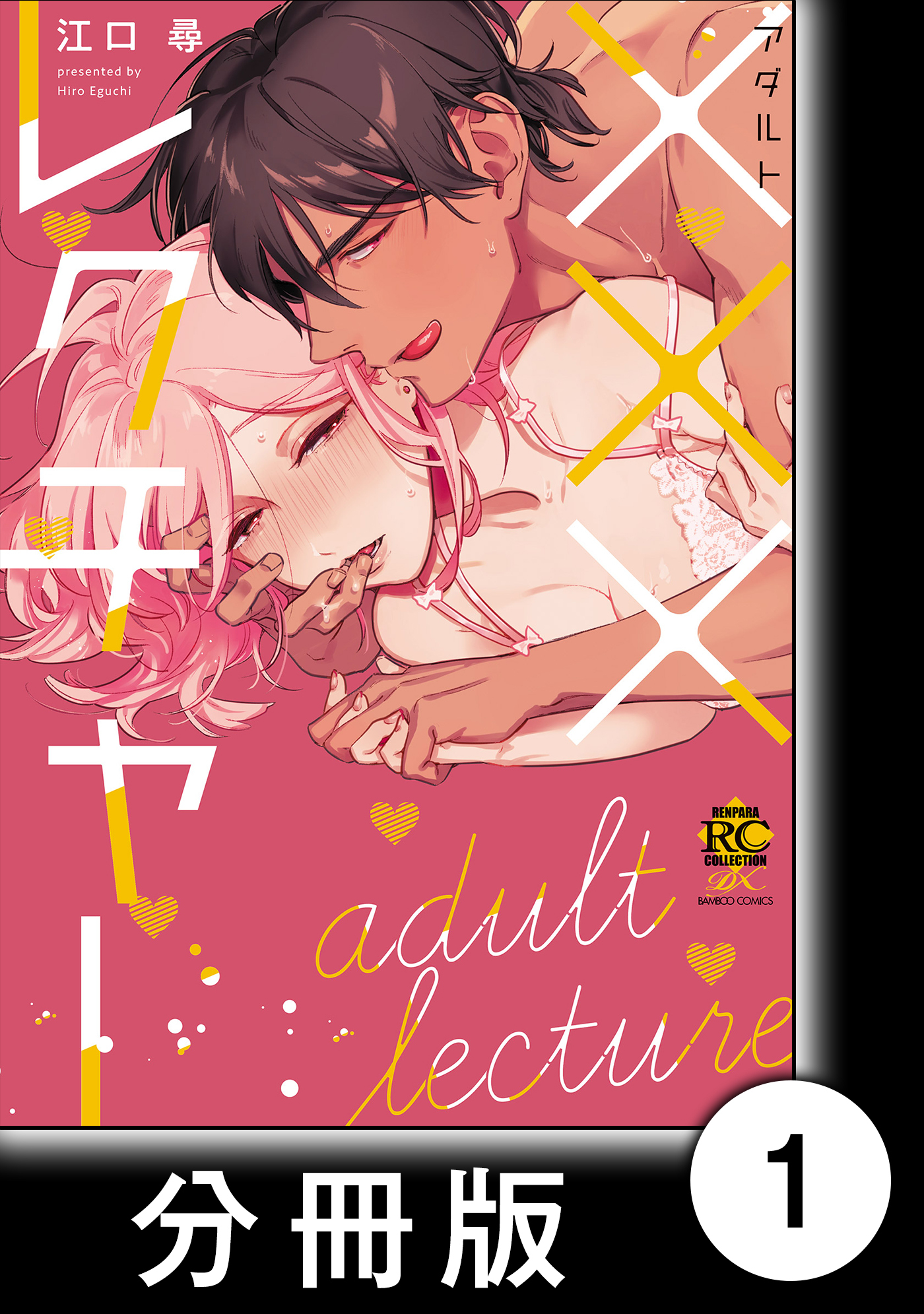 ×××レクチャー　　×××レクチャー【分冊版】1