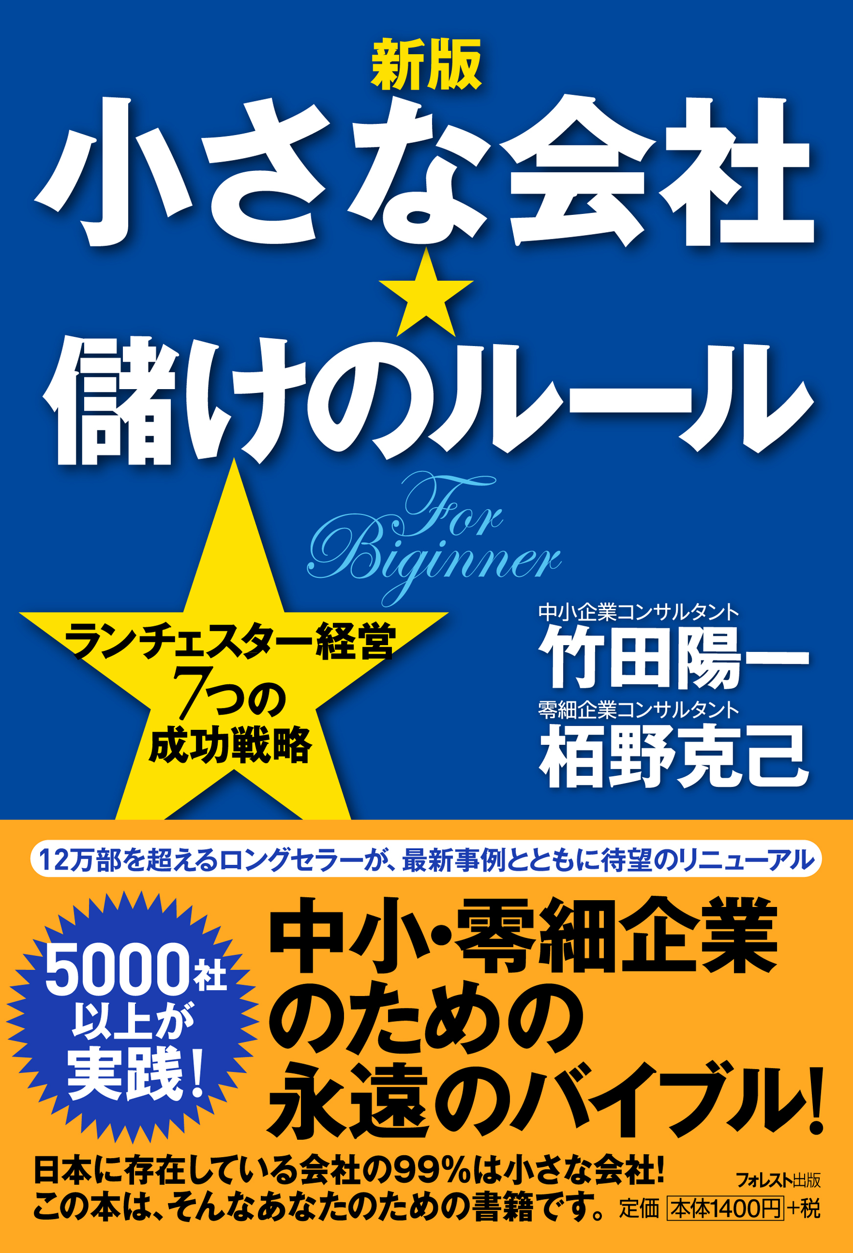 【新版】小さな会社★儲けのルール
