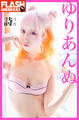 FLASHデジタル写真集 ゆりあんぬ 詩