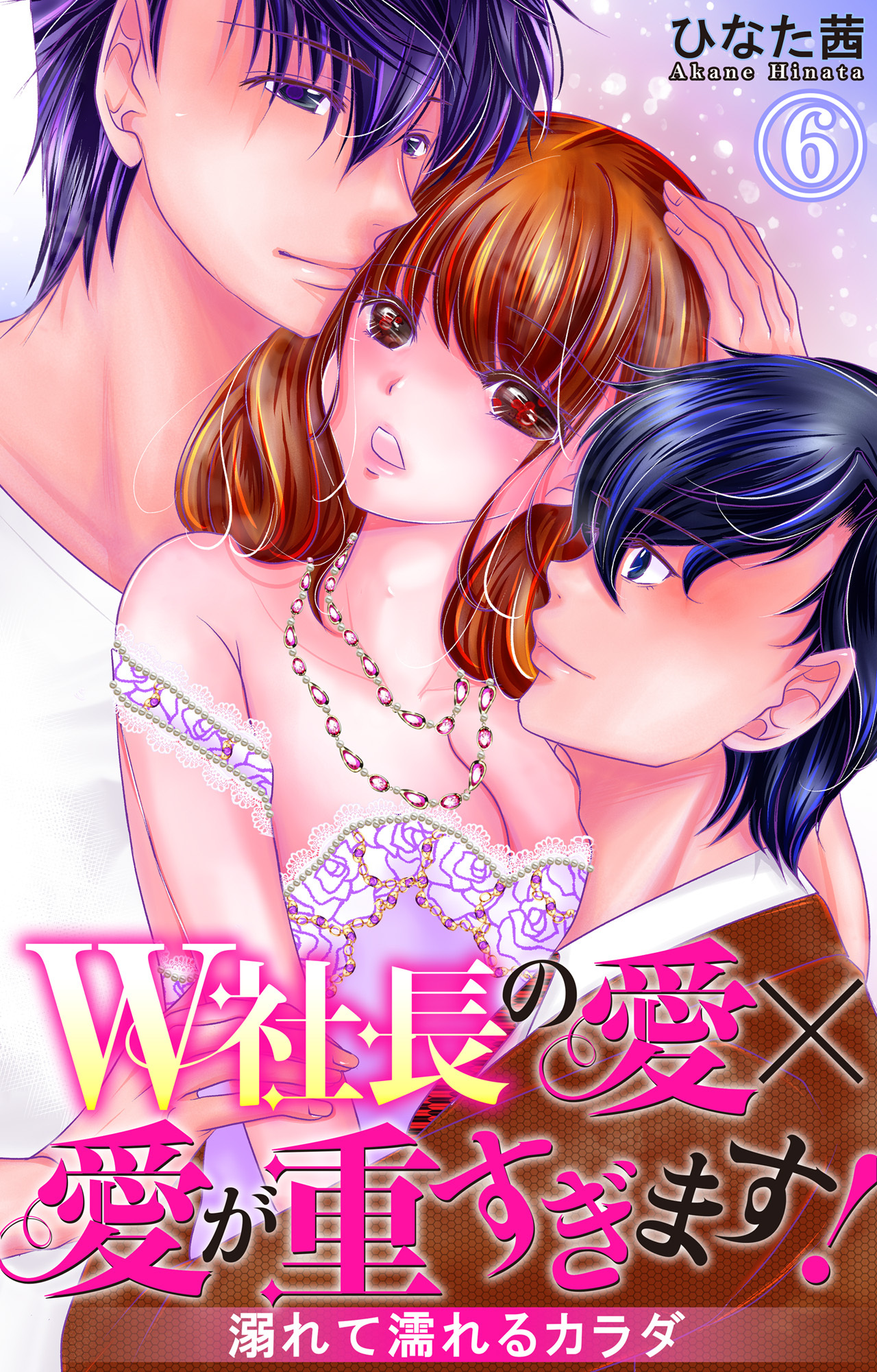 W社長の愛×愛が重すぎます！　溺れて濡れるカラダ 6