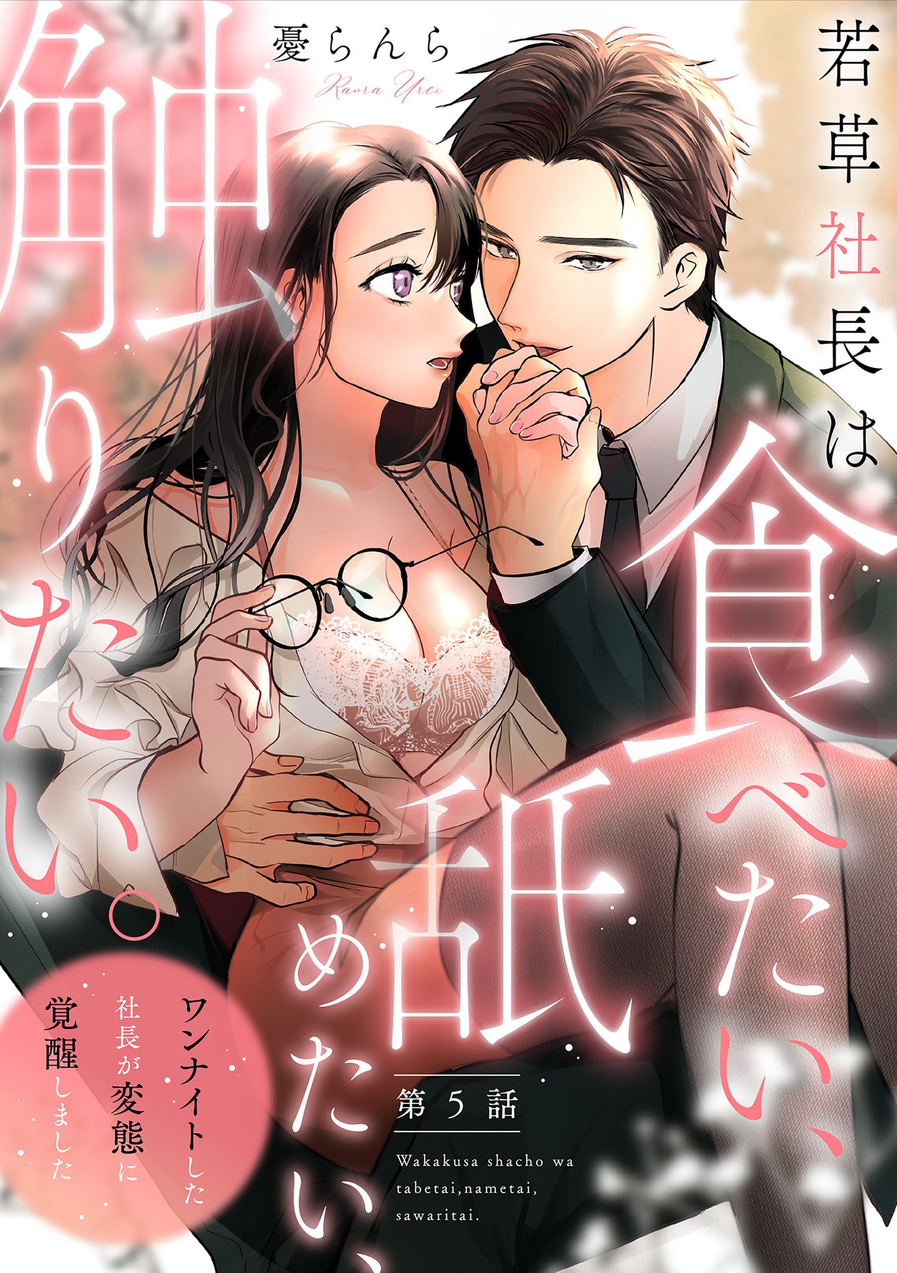 若草社長は食べたい、舐めたい、触りたい。～ワンナイトした社長が変態に覚醒しました～【第5話】