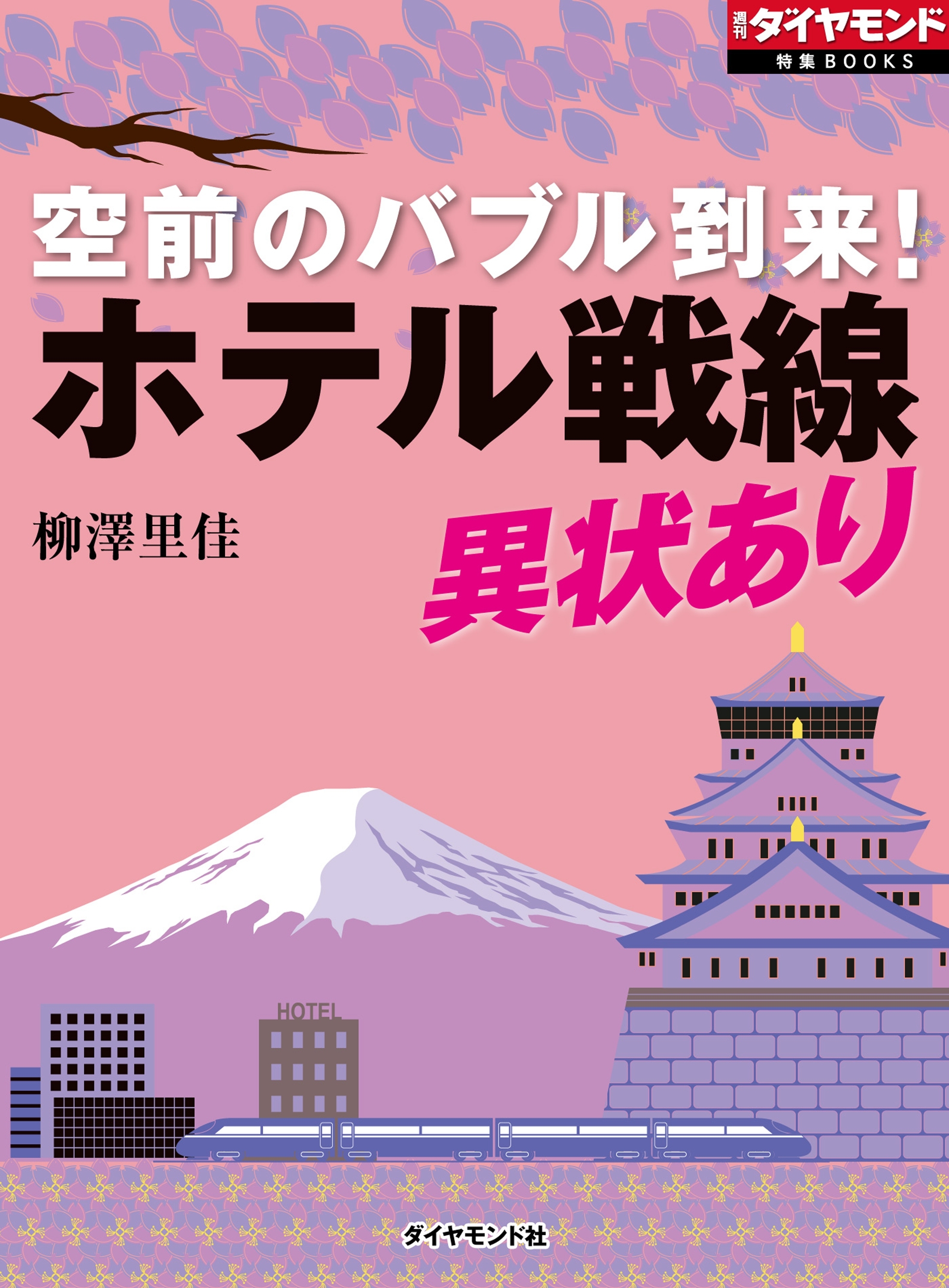 空前のバブル到来！　ホテル戦線異状あり！