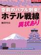 空前のバブル到来! ホテル戦線異状あり!